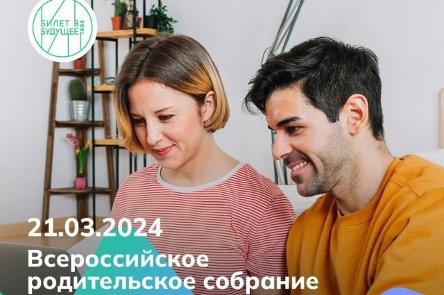 21 марта 2024 года. Всероссийское родительское собрание.