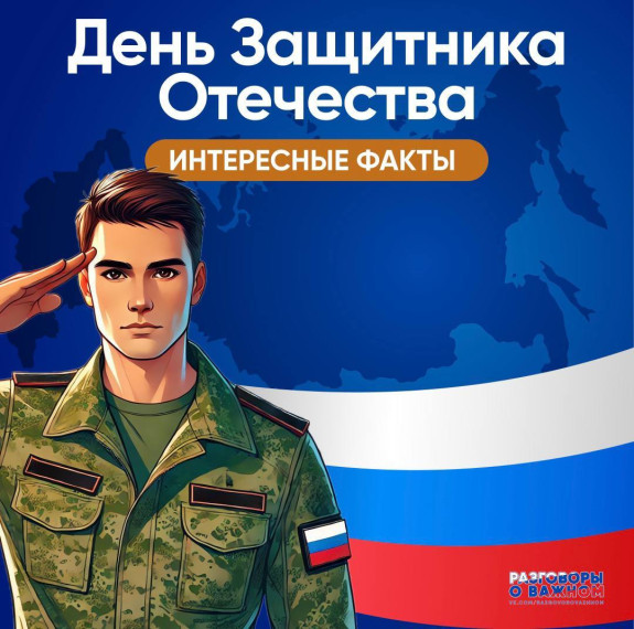 Интересные факты о Дне Защитника Отечества.