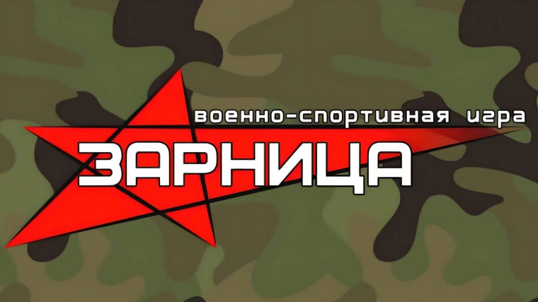 Военно-спортивная игра "Зарница".