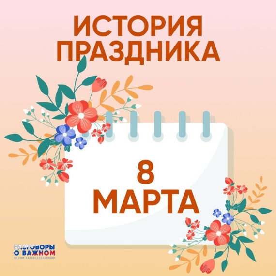 Международный женский день.