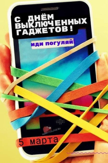 День выключенных гаджетов.