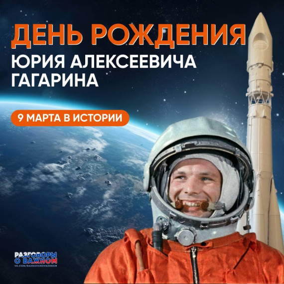 О Юрии Гагарине.
