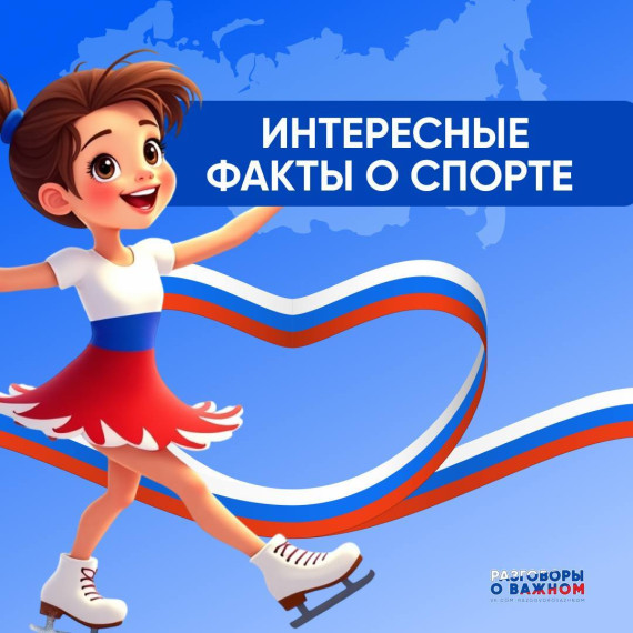 Интересные факты о спорте.