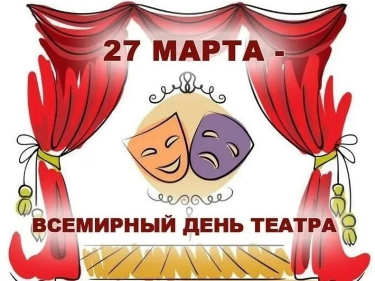 27 марта – Международный день театра.