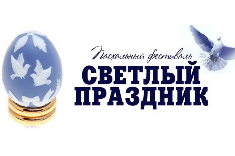 Фестиваль "Светлый праздник".