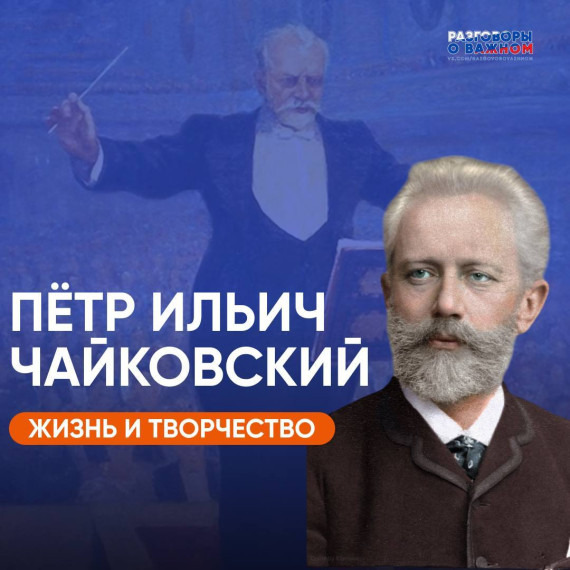 185 лет со дня рождения П.И. Чайковского.