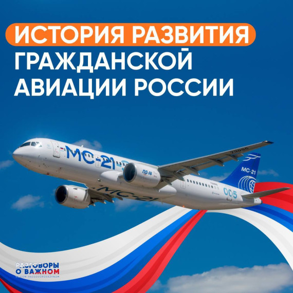 История развития гражданской авиации.