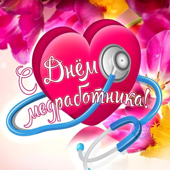 День медицинского работника.
