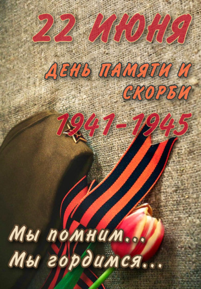 День памяти и скорби.