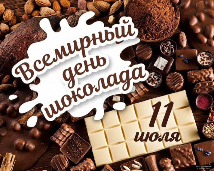 Всемирный день шоколада.