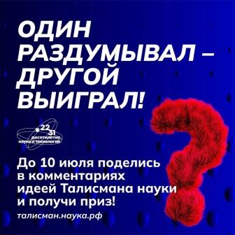Талисмана Десятилетия науки и технологий..