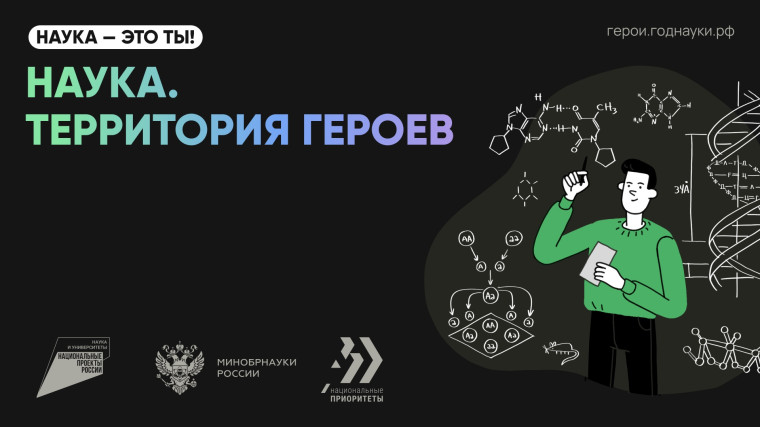 «Наука. Территория героев».