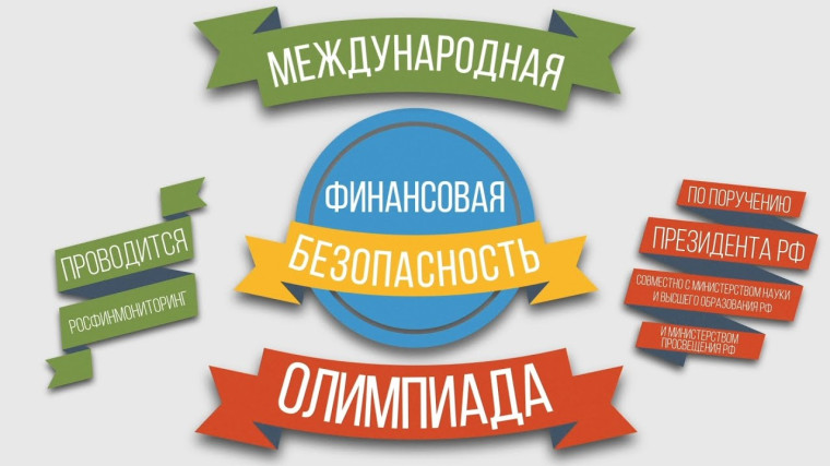 «IV Международная олимпиада по финансовой безопасности».